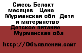 Смесь Белакт 6 _12 месяцев › Цена ­ 100 - Мурманская обл. Дети и материнство » Детское питание   . Мурманская обл.
